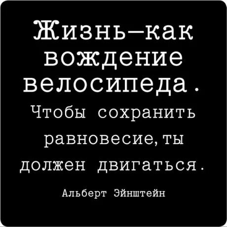 Чтобы сохранить равновесие, ты должен.
