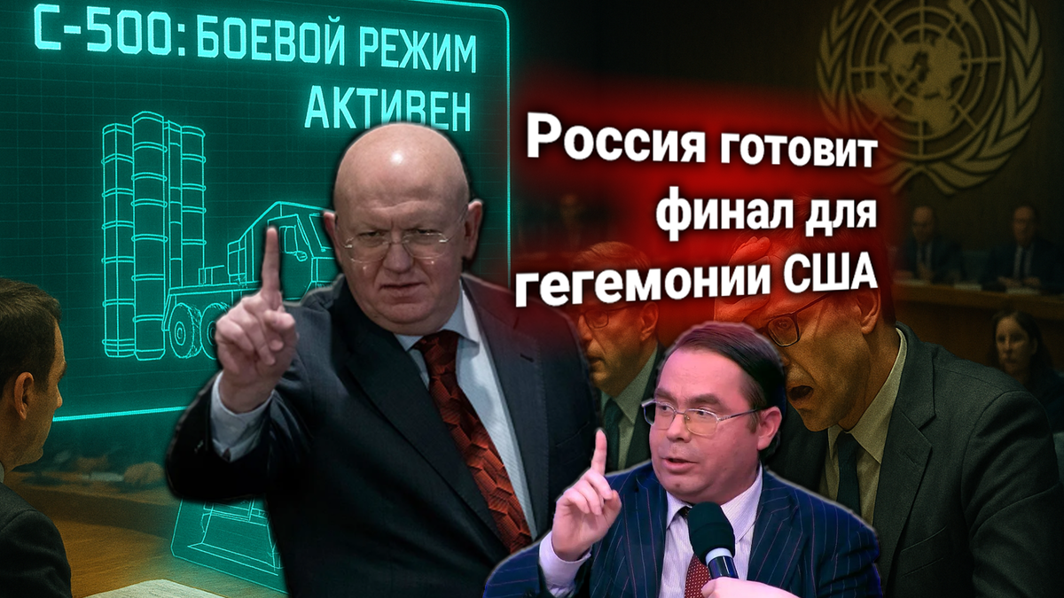 🛡 США потребовали в ООН остановить С-500. Россия дала жёсткий ответ