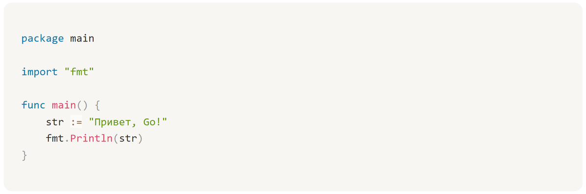 В этом примере создается строка "Привет, Go!" и выводится на экран с помощью функции fmt.Println().