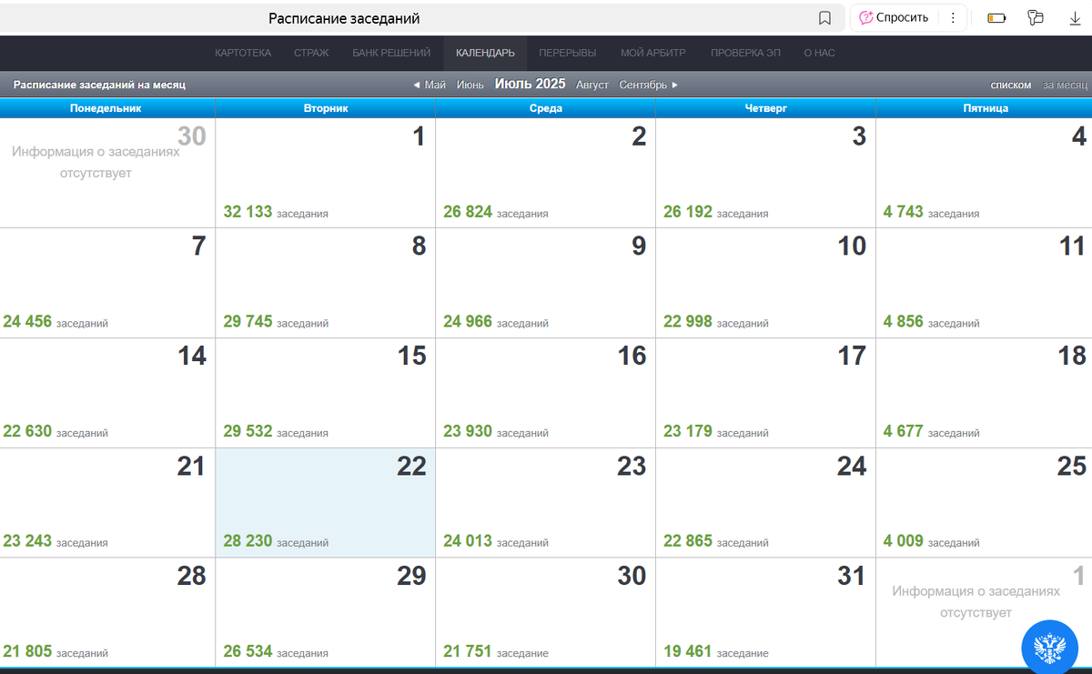 Список заседаний только в системе арбитражных судов 