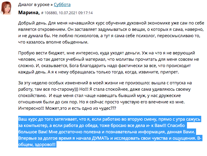    Обучение духовной экономике изменило жизнь Марины, подарив ей внутреннее спокойствие и осознание важности благодарности.