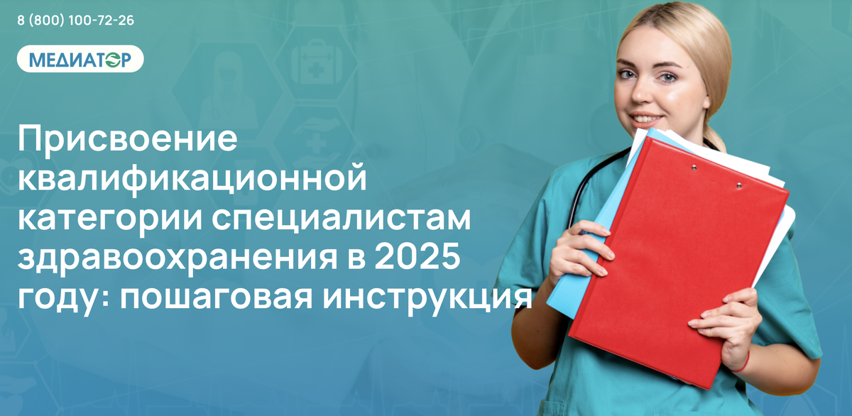 Присвоение квалификационной категории специалистам здравоохранения в 2025 году: пошаговая инструкция