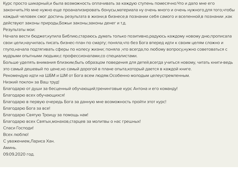    Лариса Хан изменила жизнь, освоив курс по духовной экономике Антона Сочешкова. Узнайте, как это удалось.