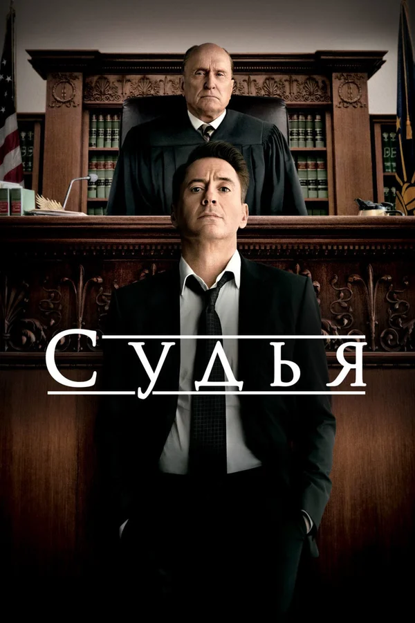 Обложка Фильма «Судья» (2014 год).