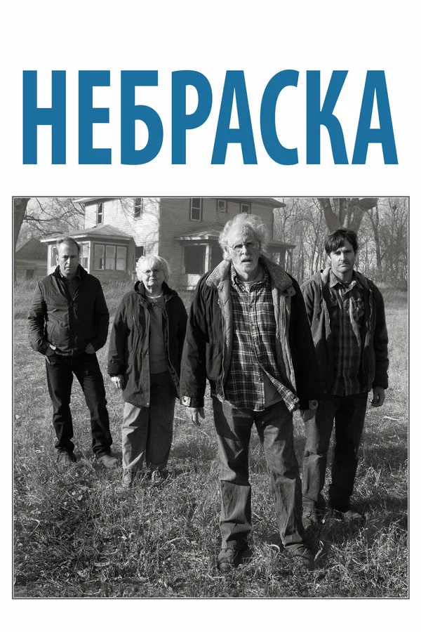 Обложка Фильма «Небраска» (2013 год).
