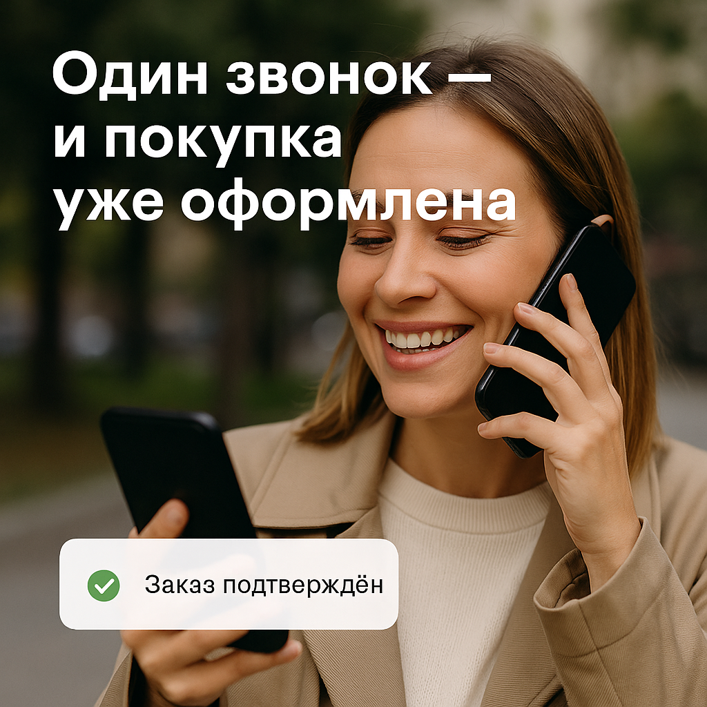Сценарий изображения: улыбающийся мужчина или женщина с телефоном в руке и экраном с надписью «Ваш заказ принят» или «Подтверждение заказа».