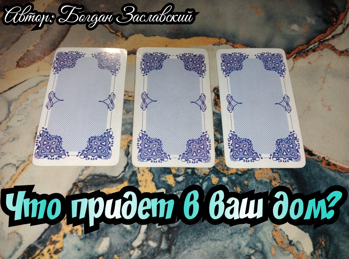 Гадание актуально в момент его просмотра.