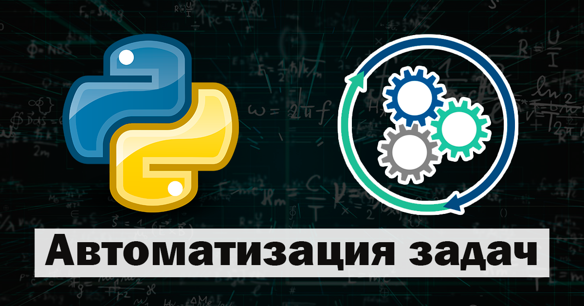 Автоматизация задач с помощью Python