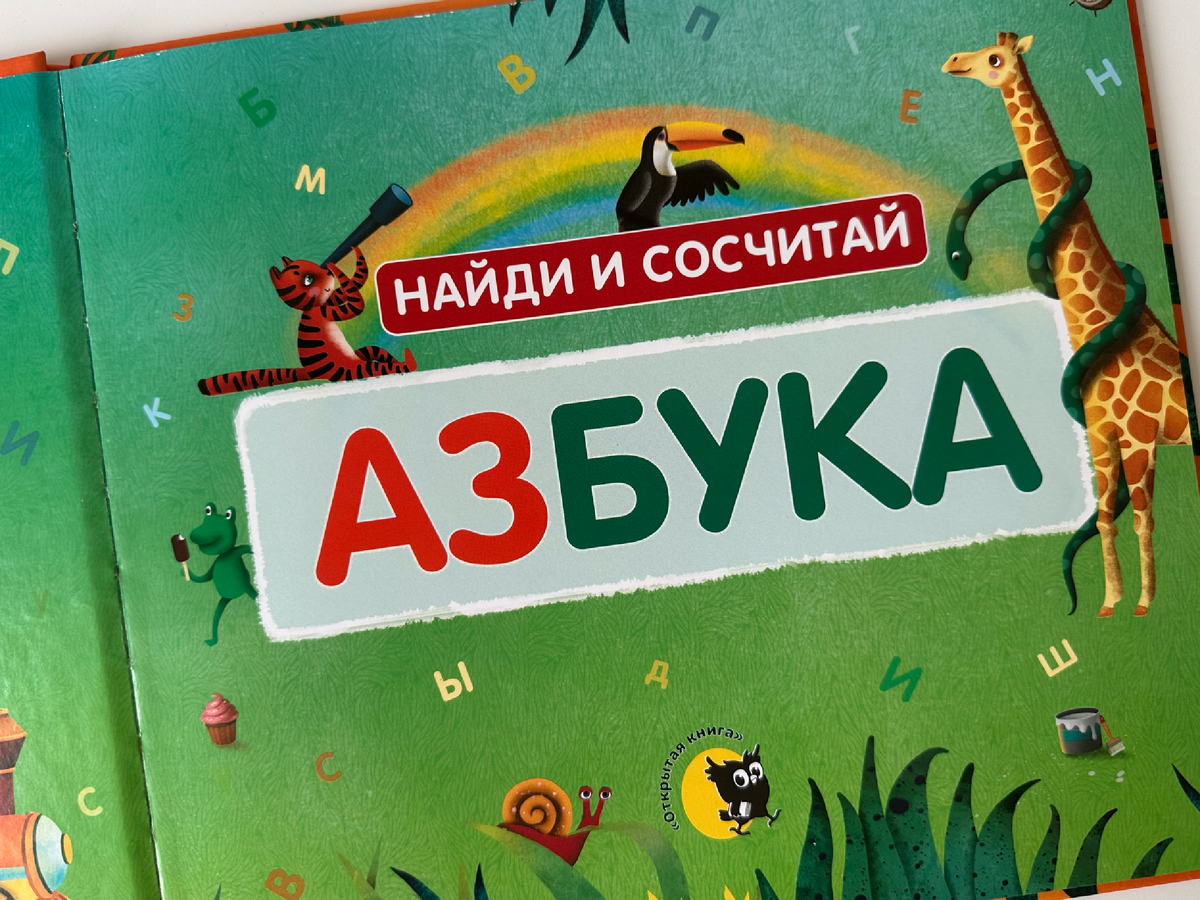 "Азбука. Найди и сосчитай", издательство "Открытая книга"