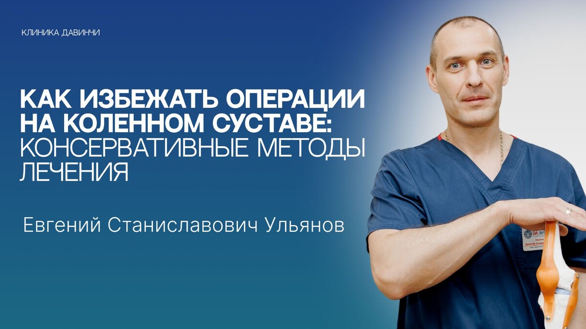 Записаться на прием к Ульянову Евгению Станиславовичу можно через сайт КЛИНИКИ ДАВИНЧИ https://mc-davinci.ru