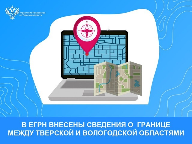 Тверской Росреестр уточнил границы между Тверской и Вологодской областями