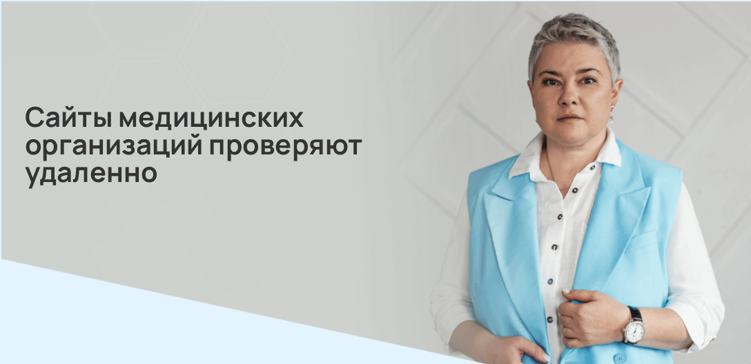 Сайты медицинских организаций проверяют удаленно