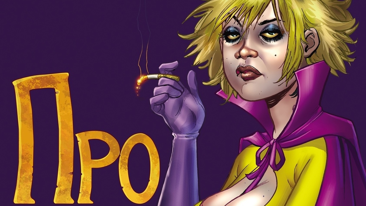 Отрывок обложки комикса "Про" (художник: Аманда Коннер)