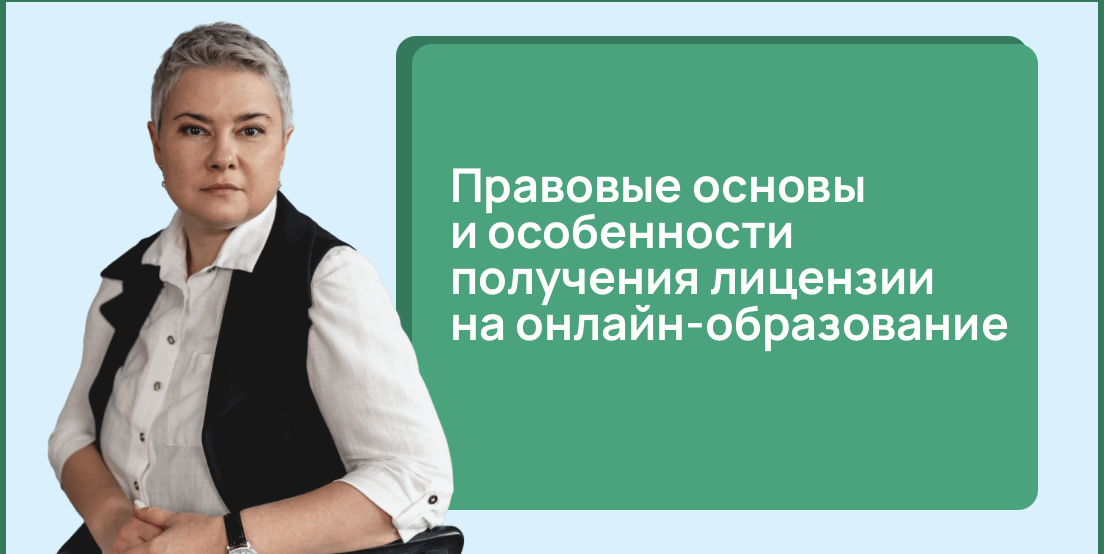 Правовые основы и особенности получения лицензии на онлайн-образование