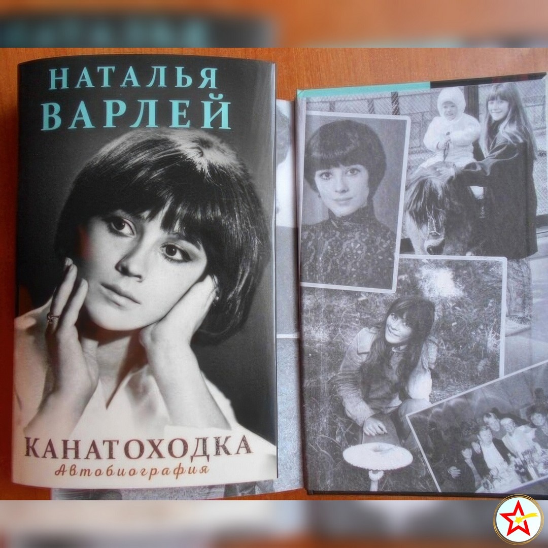 Книга "Канатоходка" написанная актрисой Натальей Варлей