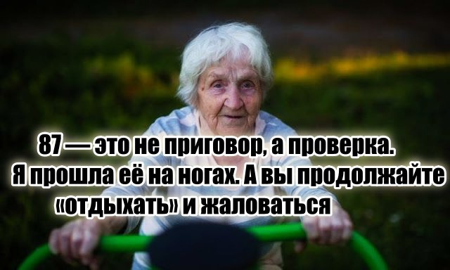 Возраст – вовсе не приговор.