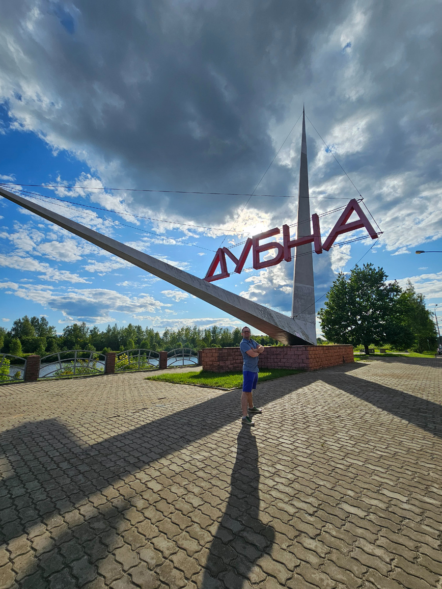 Фото автора.Въездной знак в город Дубна на Дмитровском шоссе со стороны Москвы.