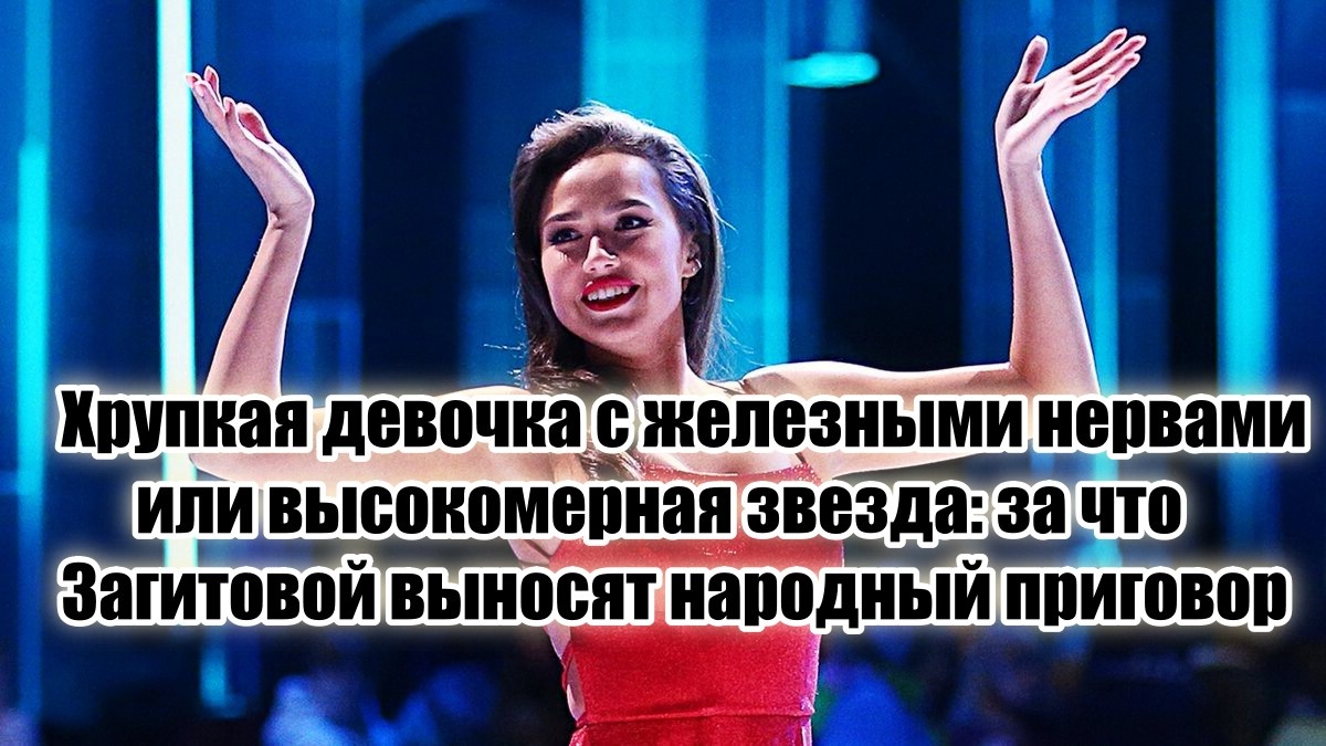 Давайте разберем, что там на самом деле происходит. И почему молодая чемпионка — не просто каталась на льду, а выжила в настоящем информационном шторме.