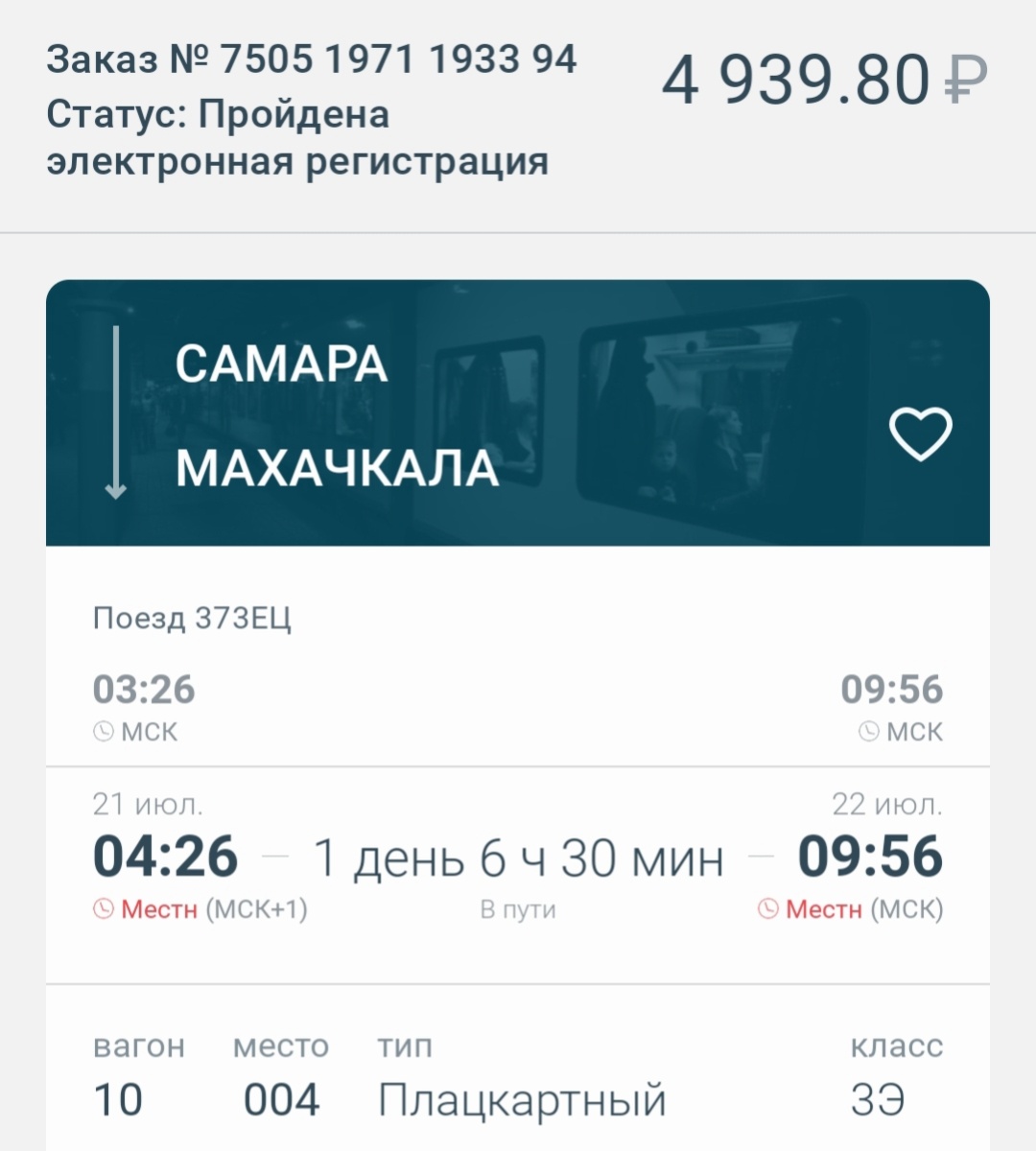 Мой билет Самара - Махачкала