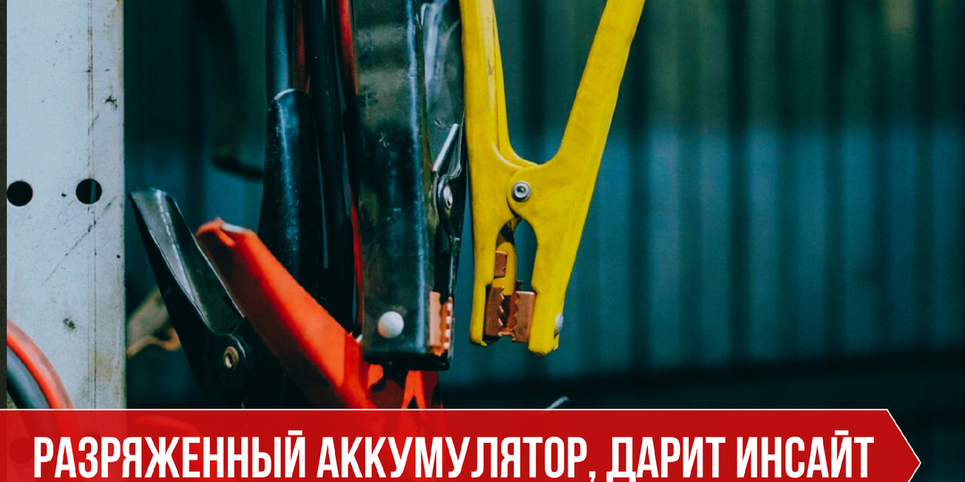 Почему отношения не работают?Разряженный аккумулятор подсказал ответ