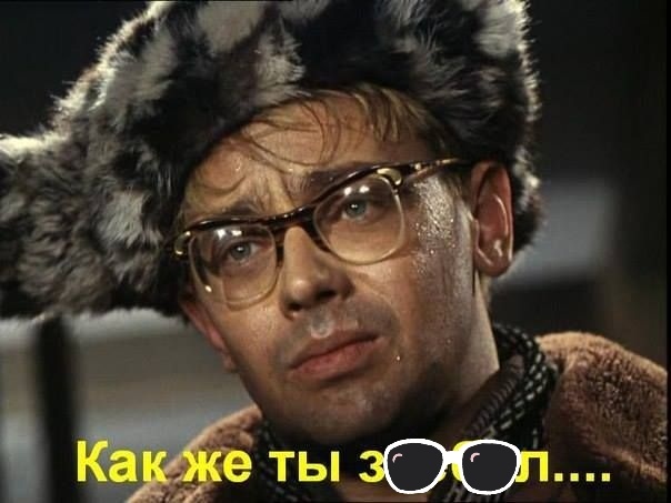 Шурик, как я тебя понимаю... 