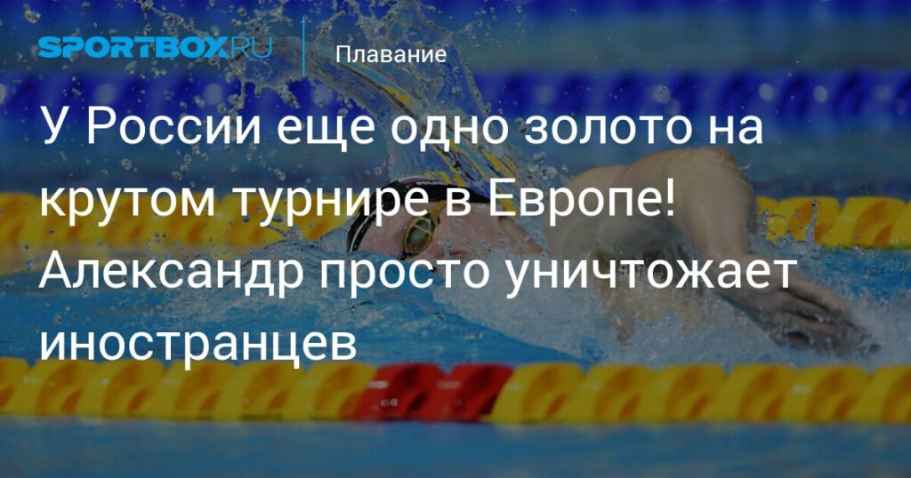    Российский пловец Александр Степанов завоевал второе золото на Универсиаде-2025 (источник изображения) News Express Team