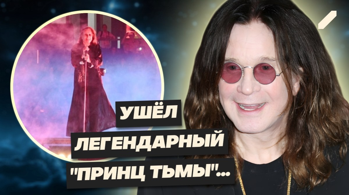 Не стало Оззи Осборна. Последний концерт, коляска и последние слова: "Спасибо за мою жизнь..."