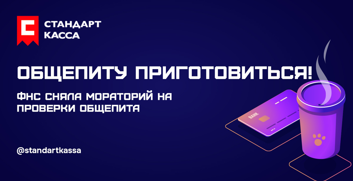 Общепиту приготовиться!