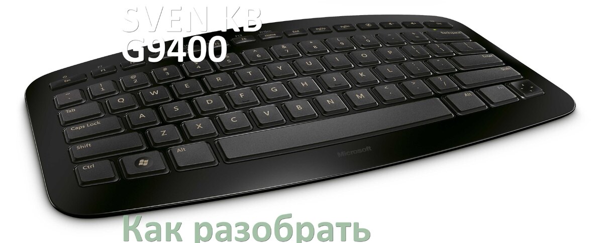 
Как разобрать клавиатуру SVEN KB-G9400 и почистить