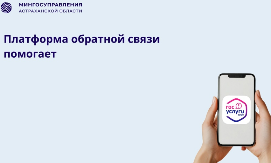 С начала года на Платформу обратной связи поступило свыше 14 тысяч сообщений от астраханцев