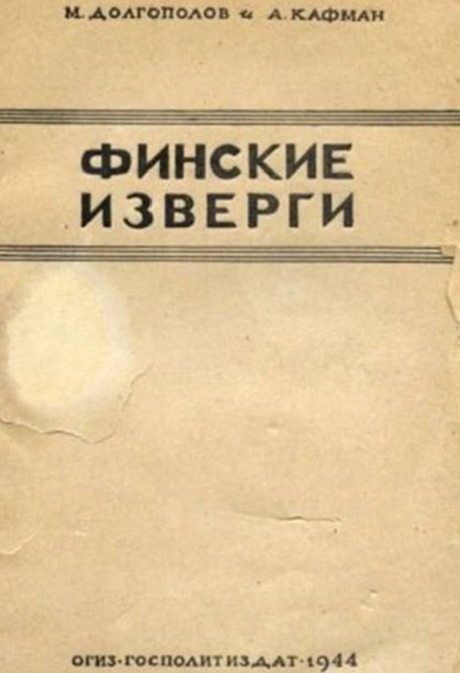Скриншот книги «Финские изверги»