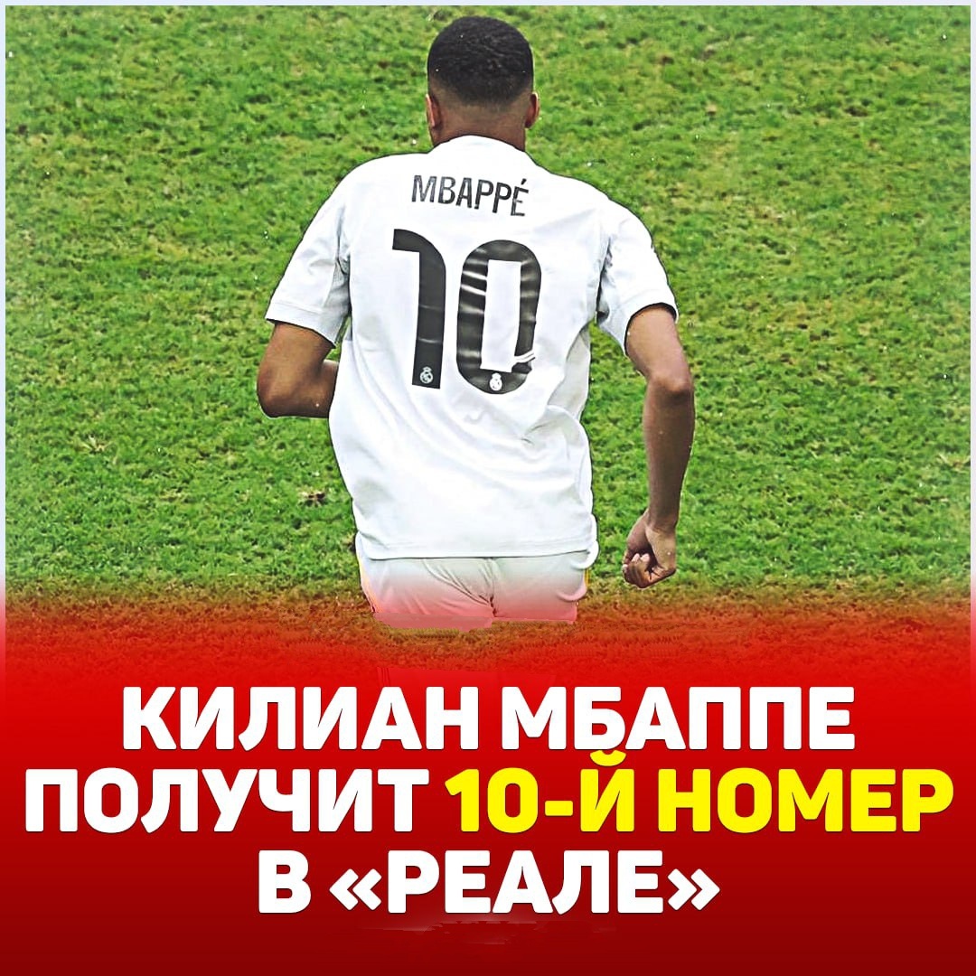 Мбаппе получить 10-ий номер в Реале