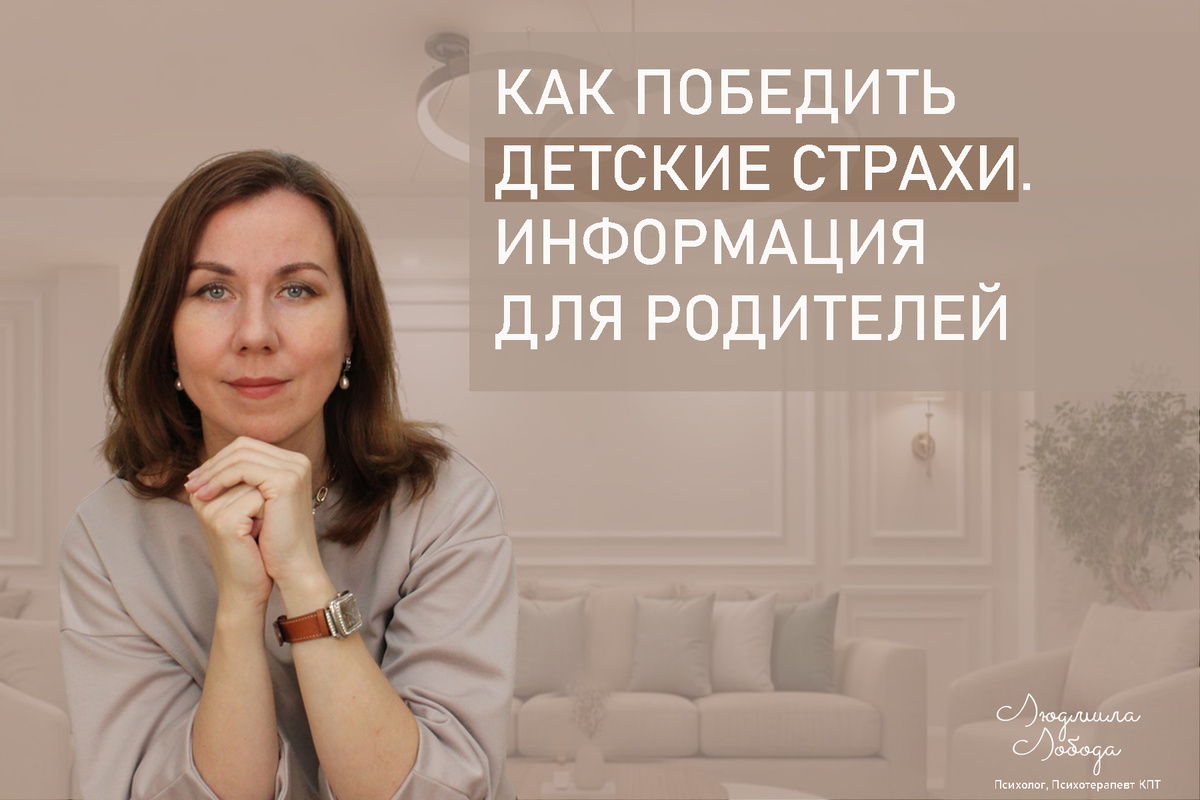 Я Людмила Лобода, дипломированный детский и семейный психолог-практик, психотерапевт КПТ, бизнес-психолог, к.э.н, МА. Работаю с РПП, ОКР, тревогой и депрессией, низкой самооценкой. Ссылка для записи на консультацию - внизу статьи.