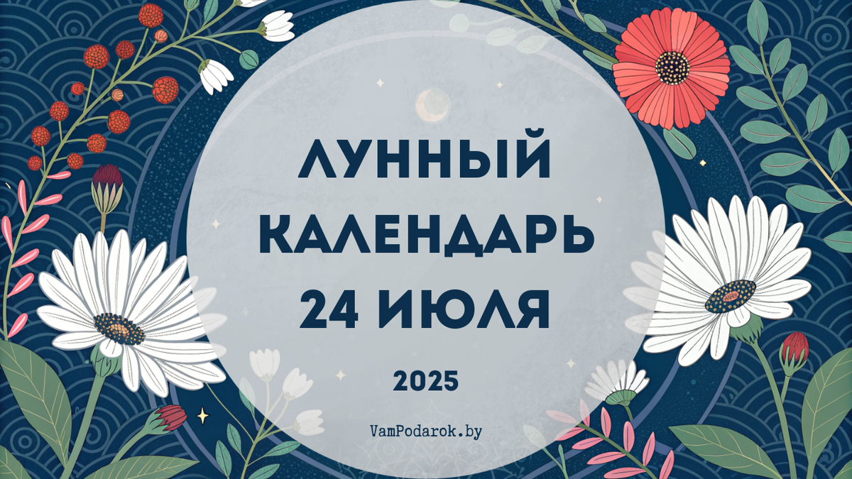Лунный календарь на 24 июля 2025 года
