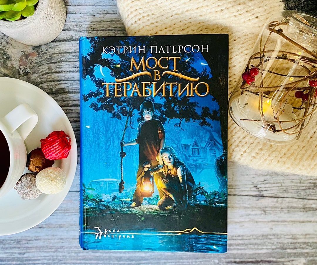 Патерсон, Кэтрин. Мост в Терабитию: Повесть / Пер. с английского Н. Трауберг. М.: Центр «Нарния», 2007. - 188 с. (Серия «Тропа пилигрима»)