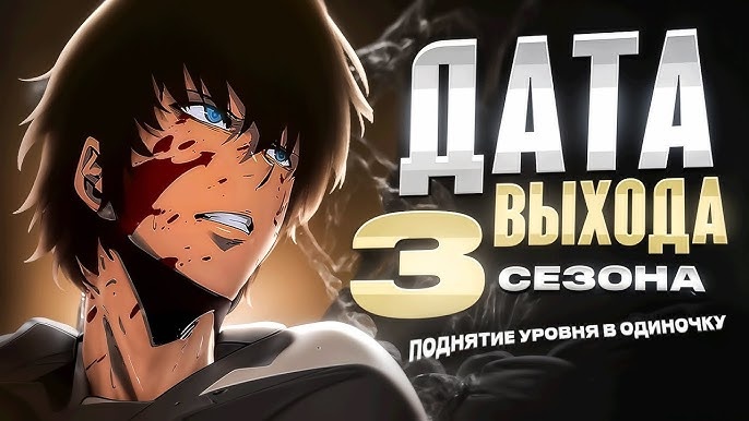 Дата выхода 3 сезон поднятие уровня в одиночку