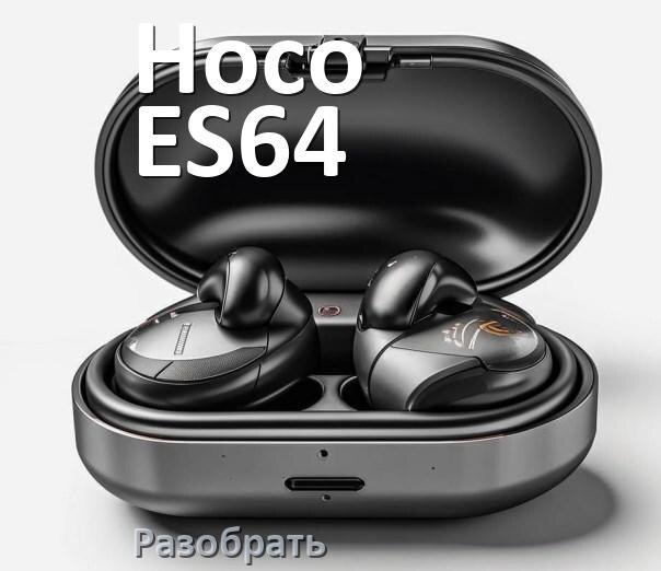 
Как разобрать наушники Hoco ES64 и кейс для замены амбушюр и аккумулятора