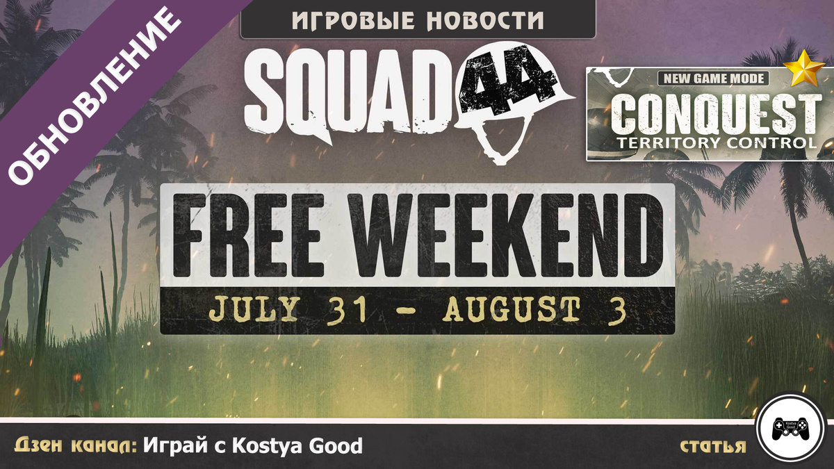 SQUAD 44: Новый режим игры + Бесплатные выходные