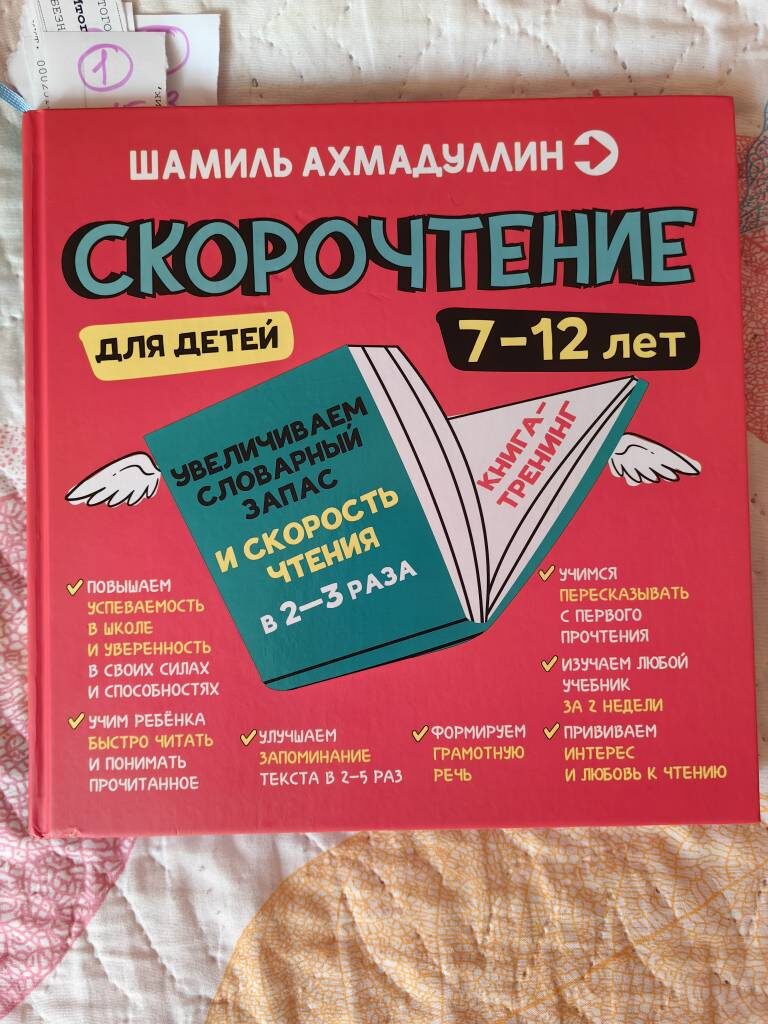 Скорочтение для детей 7-12 лет, автор Шамиль Ахмадуллин.