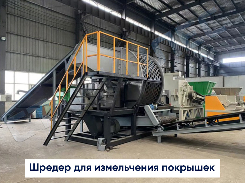 Шредер для измельчения покрышек