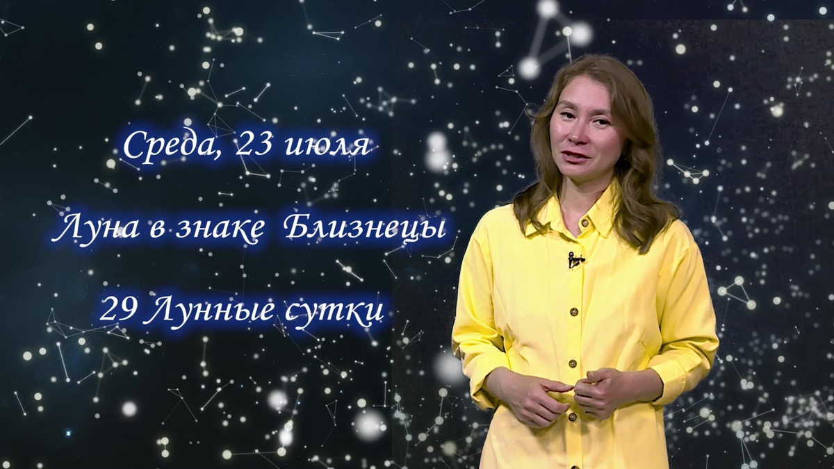    Гороскоп - 23.07.25