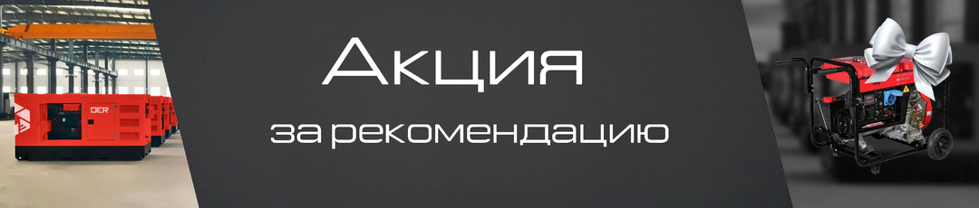 "СВОЙ В ДЭР" - СУПЕР АКЦИЯ ЗА РЕКОМЕНДАЦИЮ