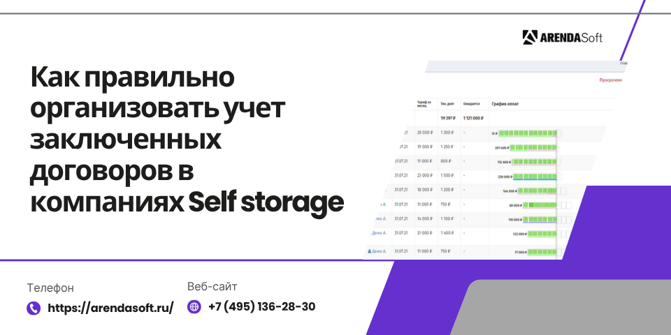 Как правильно организовать учет заключенных договоров в компаниях Self storage