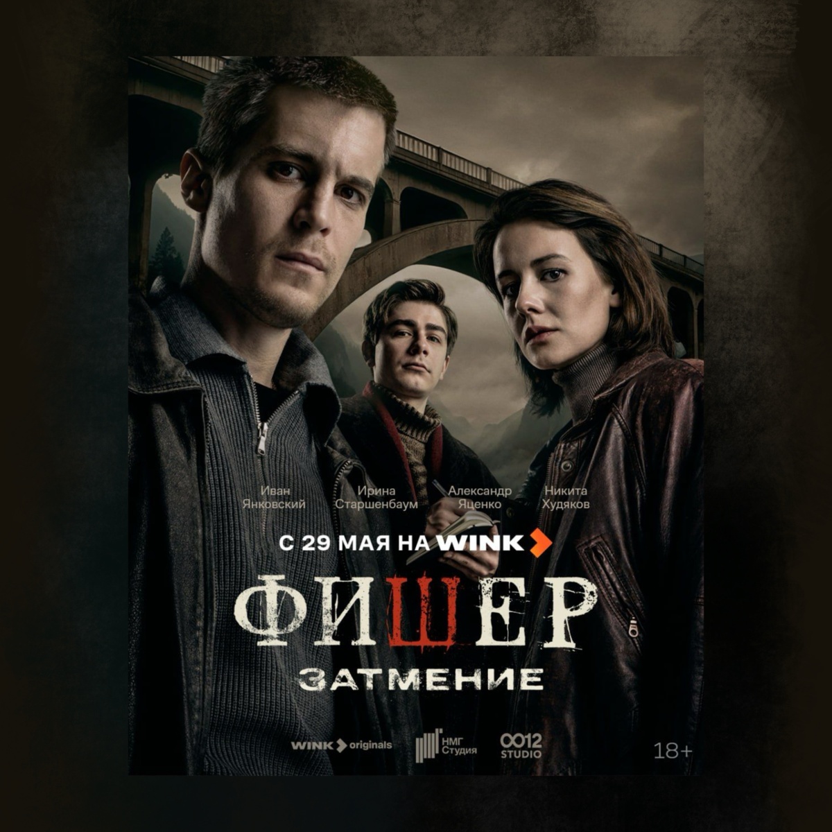 Фишер (2023—…)