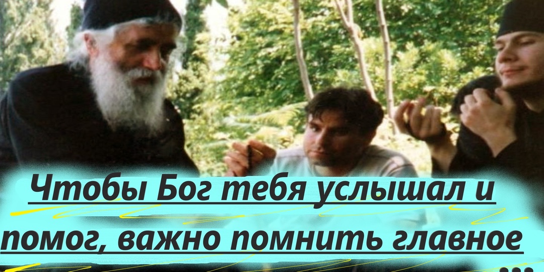 Чтобы Бог тебя услышал и помог, важно помнить главное правило.