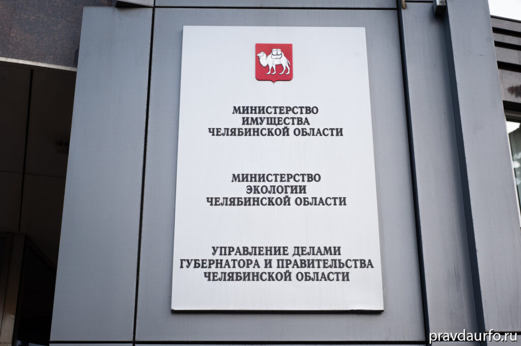    Министерство имущества Челябинской области, Министерство экологии, управление делами губернатора и правительства