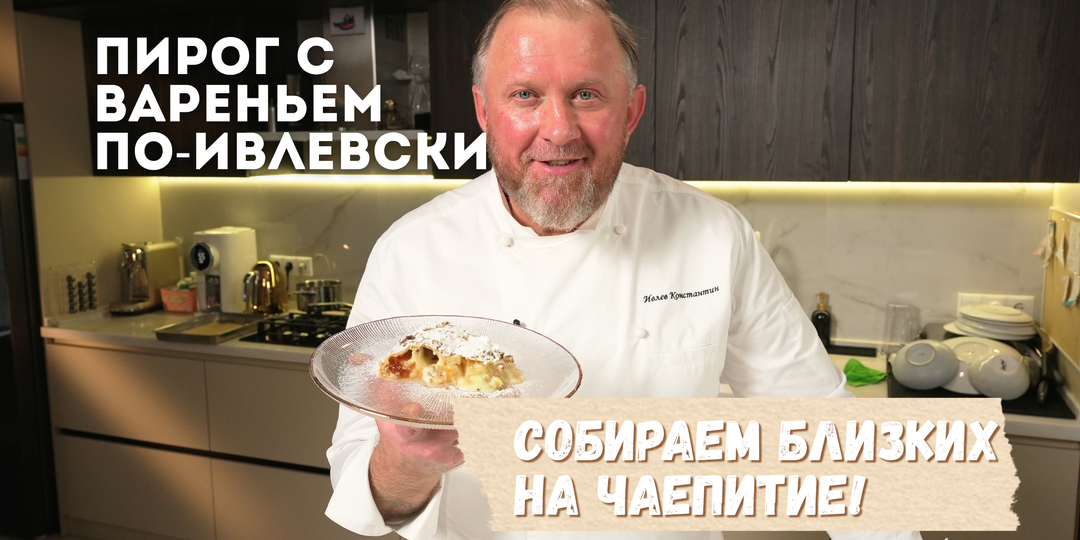 ПИРОГ С ВАРЕНЬЕМ ПО-ИВЛЕВСКИ