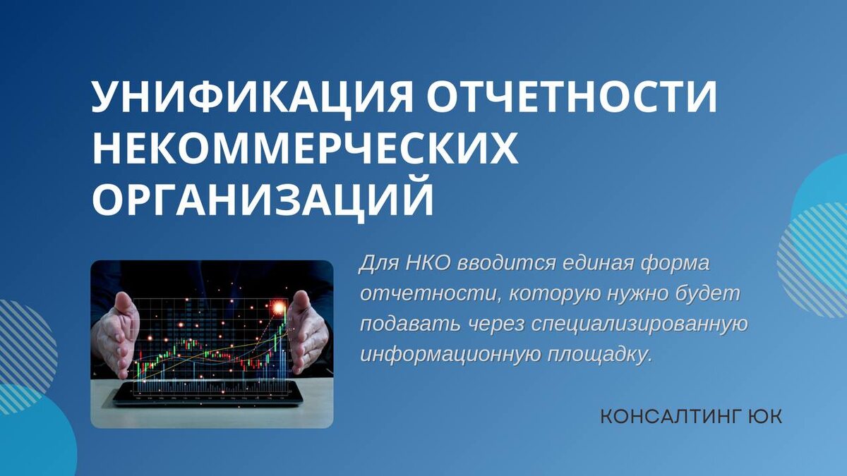 Унификация отчетности некоммерческих организаций 