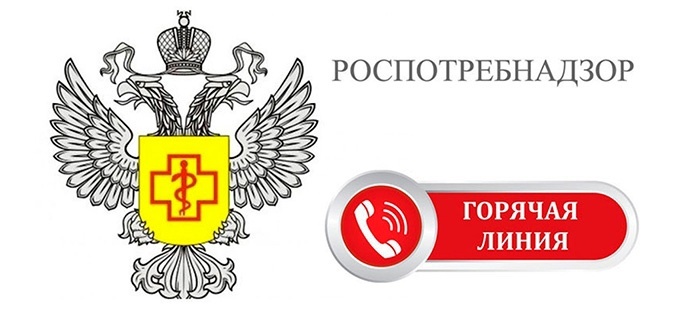    Горячая линия Роспотребнадзора