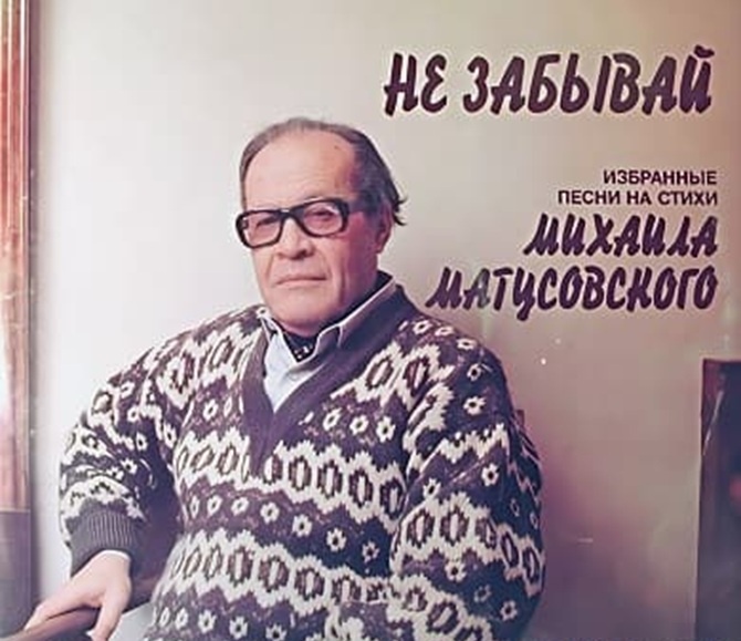 Михаил Львович Матусовский